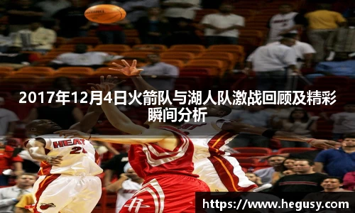2017年12月4日火箭队与湖人队激战回顾及精彩瞬间分析