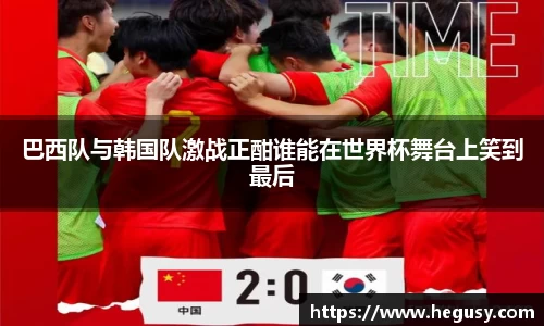 米兰巴西队与韩国队激战正酣谁能在世界杯舞台上笑到最后