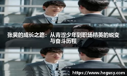 米兰张昊的成长之路：从青涩少年到职场精英的蜕变与奋斗历程