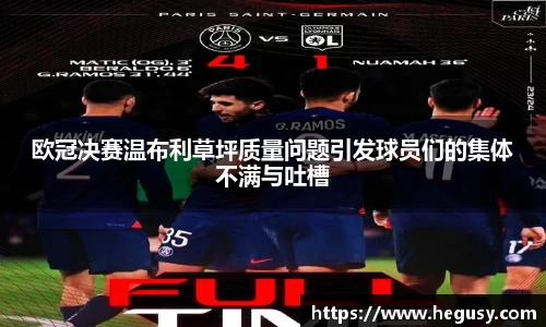 米兰欧冠决赛温布利草坪质量问题引发球员们的集体不满与吐槽