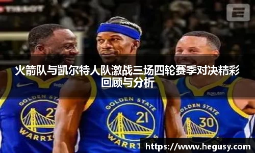 火箭队与凯尔特人队激战三场四轮赛季对决精彩回顾与分析