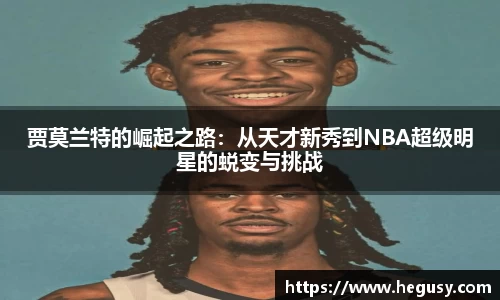 贾莫兰特的崛起之路：从天才新秀到NBA超级明星的蜕变与挑战